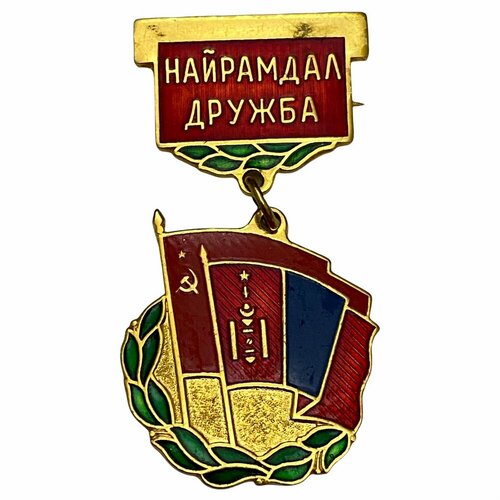 Знак Найрамдал. Дружба (Дружба МНР/СССР) Монголия 1981-1990 гг. (2)