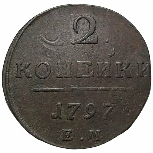 Российская Империя 2 копейки 1797 г. (ЕМ) (2) российская империя 2 копейки 1797 г ам 3