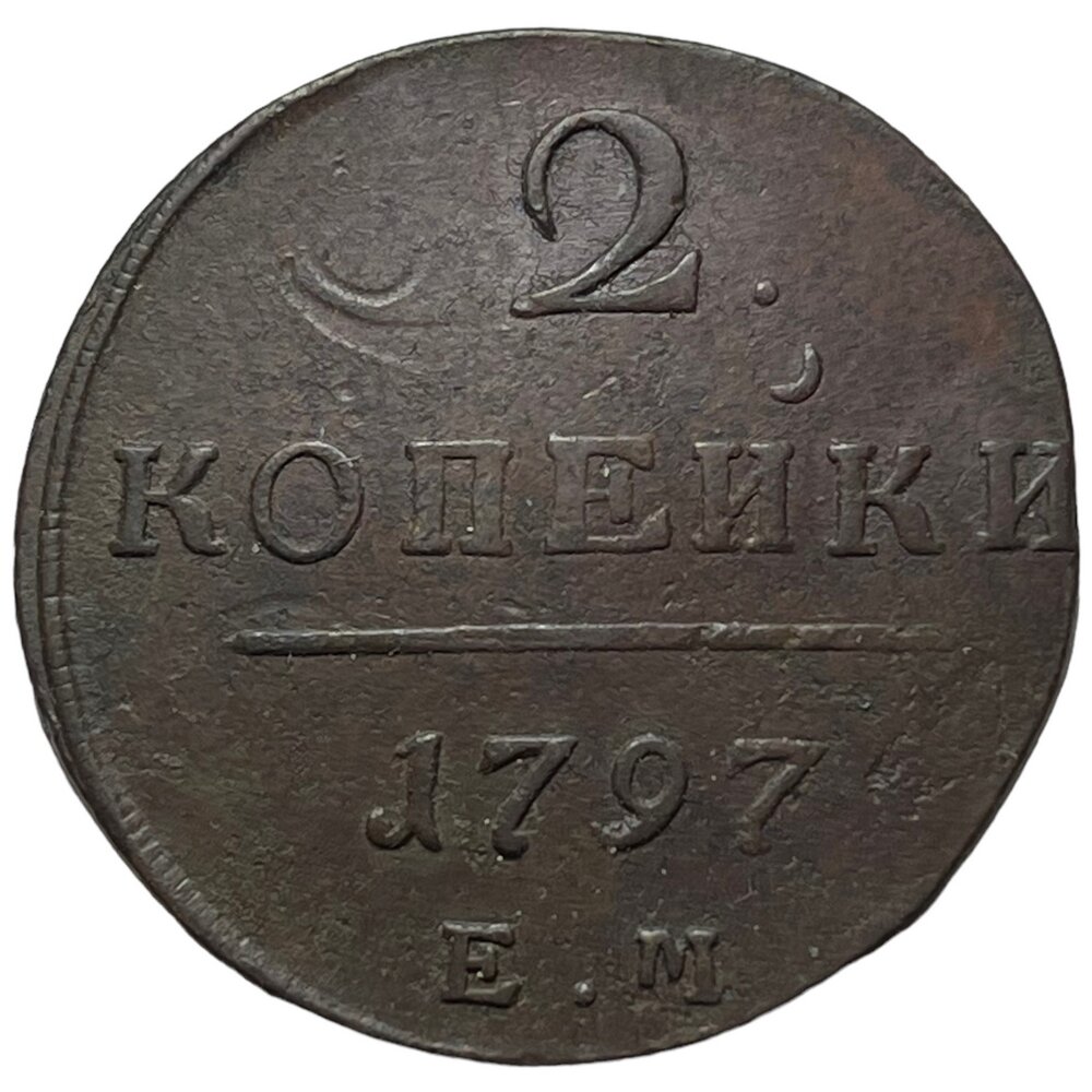 Российская Империя 2 копейки 1797 г. (ЕМ) (2)