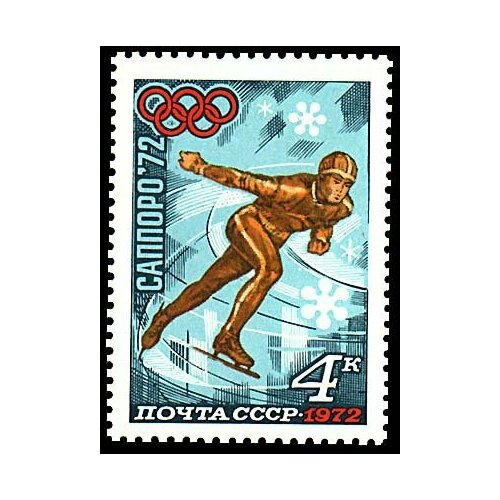 (1972-008) Марка СССР Конькобежный спорт XI зимние Олимпийские игры (Саппоро, Япония) III Θ