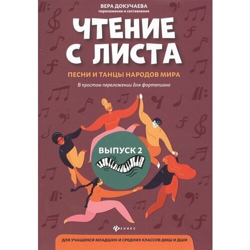 Чтение с листа: песни и танцы народов мира: Выпуск 2