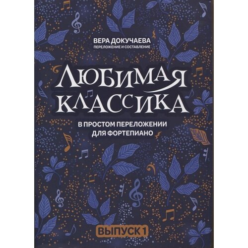 Любимая классика: в простом переложении для фортепиано: Выпуск 1