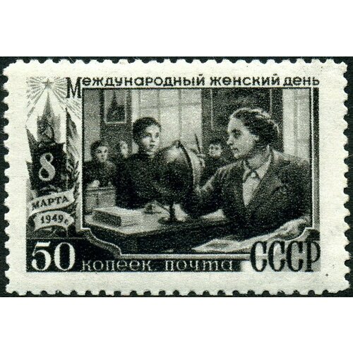 (1949-023.1) Марка СССР Учительница в школе Вертик растр Международный день 8 Марта I O