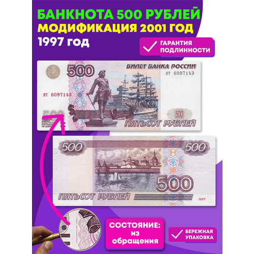 Банкнота 500 рублей 1997 год. Модификация 2001 год . XF серия аа яя банкнота россия 1997 год 10 рублей модификация 2004 года xf