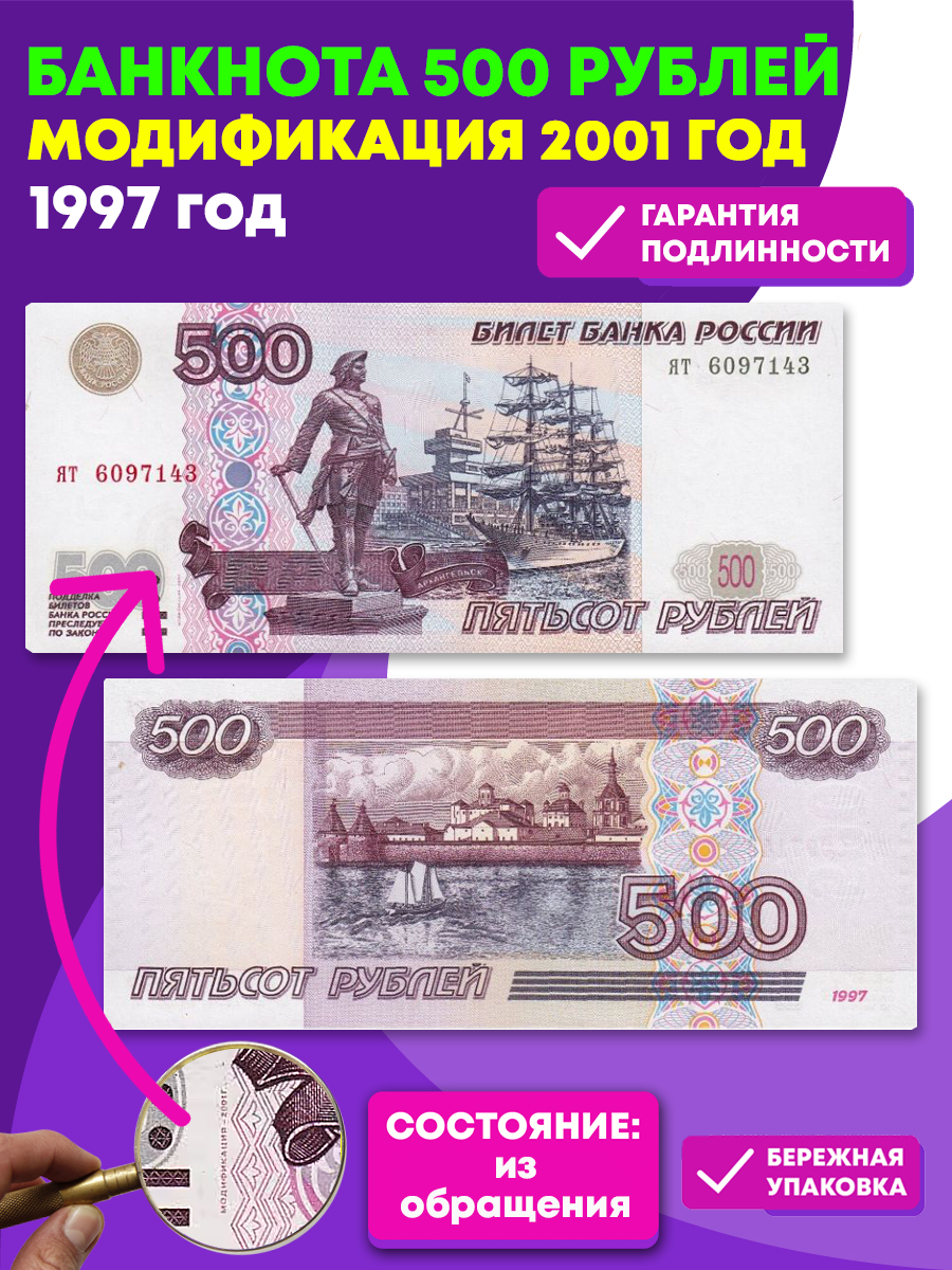 Банкнота 500 рублей 1997 год. Модификация 2001 год . XF