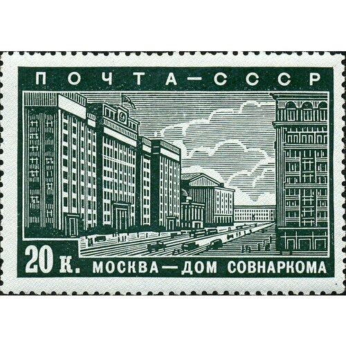(1939-02) Марка СССР Дом Совнаркома Реконструкция Москвы I O