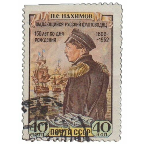 (1952-028) Марка СССР Портрет П. С. Нахимов 150 лет со дня рождения II Θ