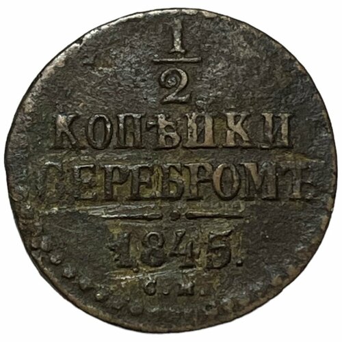 Российская империя 1/2 копейки 1845 г. (СМ) российская империя 2 копейки 1845 г см 2