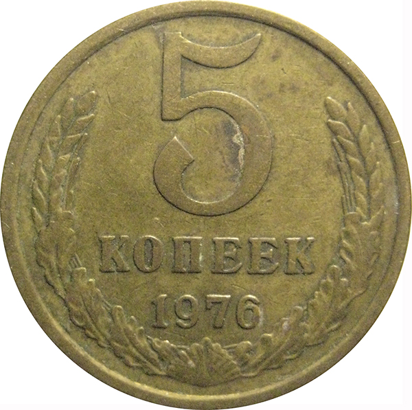 5 копеек 1976 года F-VF