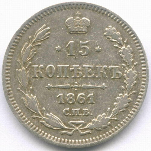 15 копеек 1861 год. СПБ. VF- (без букв минцмейстера) клуб нумизмат монета 10 копеек александра 2 1861 года серебро спб