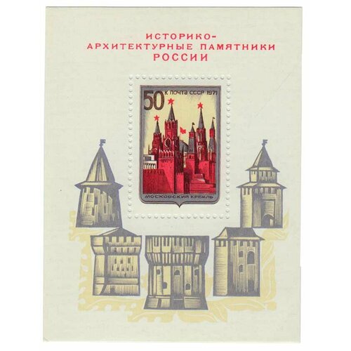 (1971-106) Блок СССР Московский Кремль Историко-архитектурные памятники России III O марка архитектурные памятники 1971 г