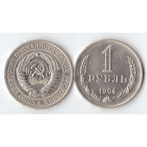 1 рубль 1964 года XF 1 рубль 1964 unc не наборный