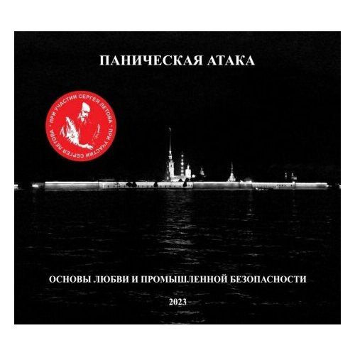 Компакт-Диски, Выргород, паническая атака - Основы Любви И Промышленной Безопасности (CD, Digipak)