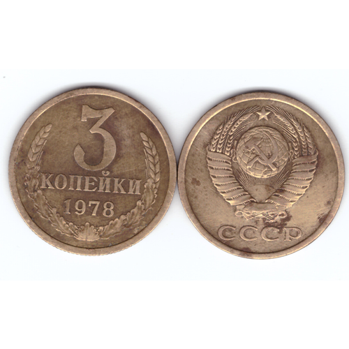 3 копейки 1978 года VF