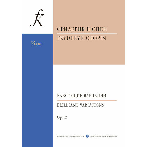 Шопен Ф. Блестящие вариации из оперы Людовик, издательство Композитор арбузова а шопен и пианино