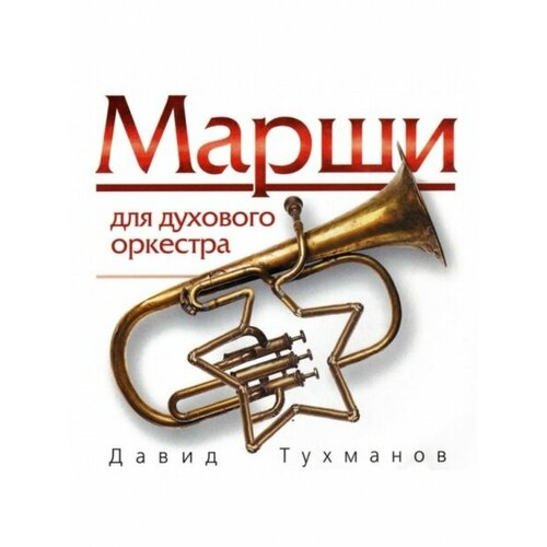 Компакт-Диски, Bomba Music, давид тухманов - Марши Духового Оркестра (CD) компакт диски мелодия сборник парад марши в исполнении духовых оркестров cd