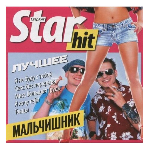 Компакт-Диски, CD Land, мальчишник - Star Hit. Новое И Лучшее (CD)