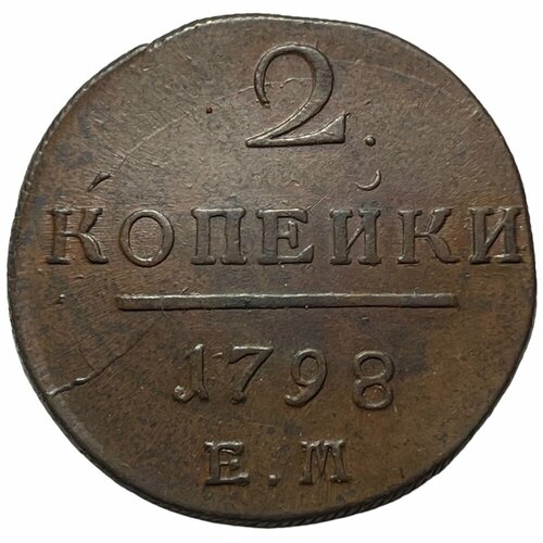 Российская Империя 2 копейки 1798 г. (ЕМ) (2) 1798 ам монета россия 1798 год 2 копейки f