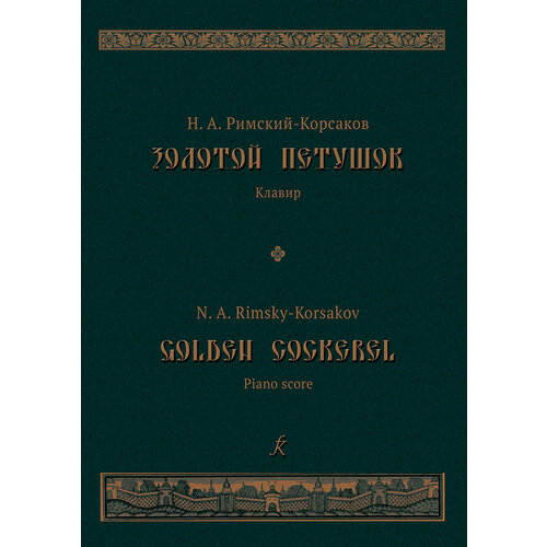 Римский-Корсаков Н. Золотой петушок. Опера в трех действиях. Клавир, издательство 