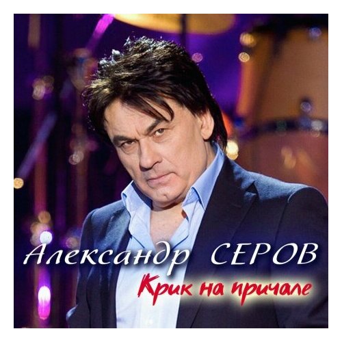 Компакт-Диски, United Music Group, александр серов - Крик На Причале (CD, Digipak)