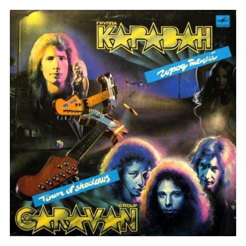 Старый винил, Мелодия, караван - 2307332185213 (LP , Used) старый винил мелодия various artists время выбрало нас lp used