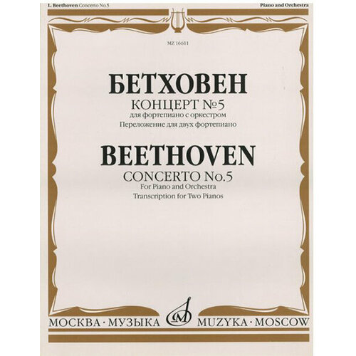 16611МИ Бетховен Л. Концерт № 5 Для фортепиано с оркестром. Переложение для 2 ф-но, издат. Музыка