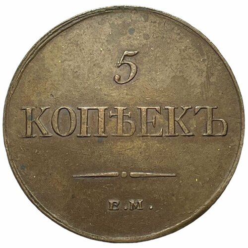 1835 ем фх монета россия 1835 год 5 копеек vf Российская Империя 5 копеек 1835 г. (ЕМ ФХ) (4)