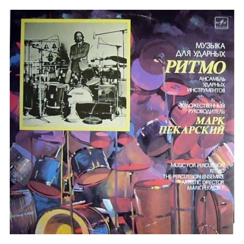 Старый винил, Мелодия, марк пекарский - Ritmo: Music For Percussion (LP , Used)