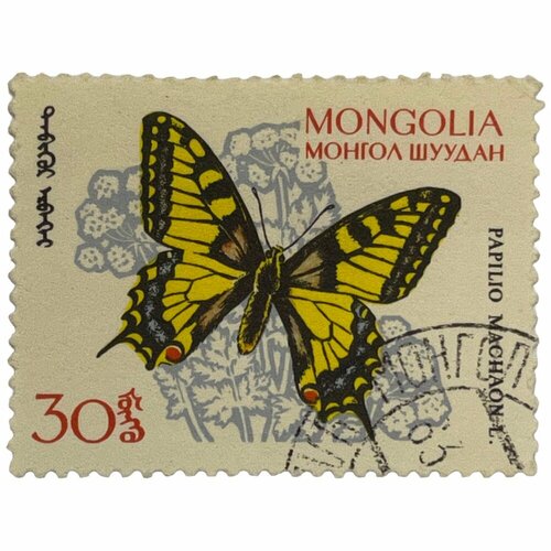 Почтовая марка Монголия 30 мунгу 1963 г. Ласточкин хвост. Серия: Бабочки (5) гиппеаструм папилио