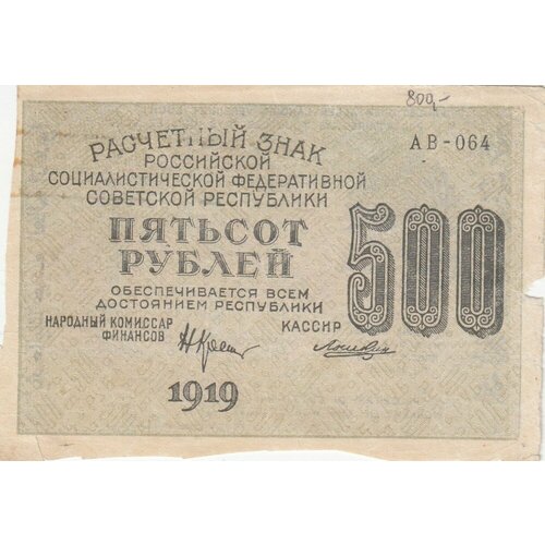 РСФСР 500 рублей 1919 г. (Н. Крестинский, Лошкин) гейльман е к банкнота рсфср 1919 год 100 рублей крестинский н н вз цифры горизонтально f