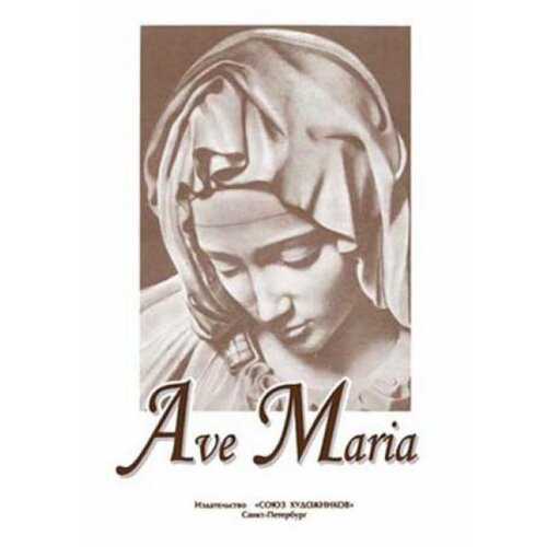 Тебина Е. Ave Maria, издательство 