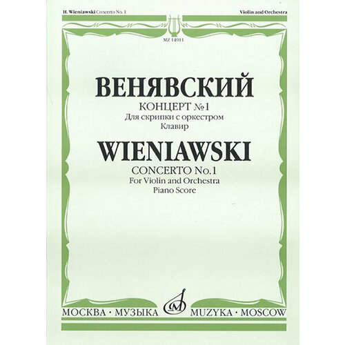 14911МИ Венявский Г. Концерт № 1. Для скрипки с оркестром. Клавир, Издательство «Музыка» прокофьев с концерт 2 для скрипки с оркестром издательство композитор