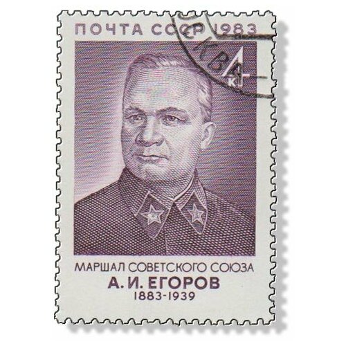 (1983-064) Марка СССР А. И. Егоров А. И. Егоров. 100 лет со дня рождения III Θ