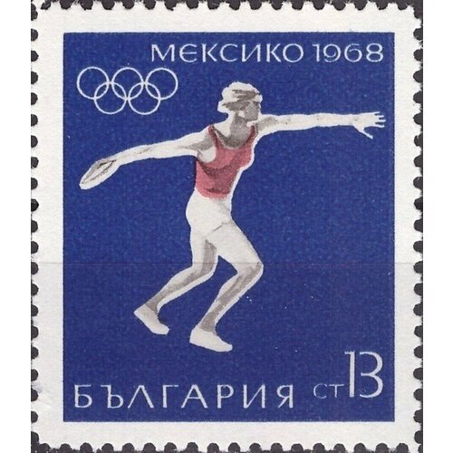 (1968-036) Марка Болгария Метание диска XIX летние Олимпийские игры в Мехико III Θ