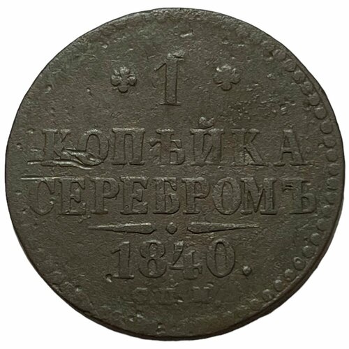 Российская Империя 1 копейка 1840 г. (СПМ) российская империя 1 копейка 1840 г см