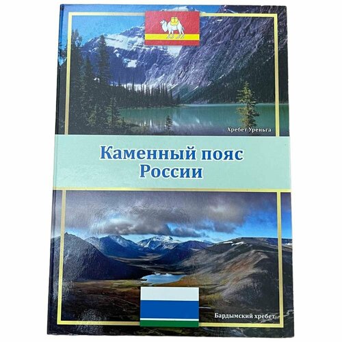 Россия, альбом Каменный пояс России 2014 г. (с монетами)