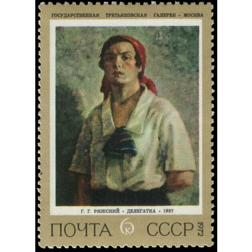 (1972-103) Марка СССР Делегатка 17 апреля. Советская живопись. III O 1972 103 марка ссср делегатка 17 апреля советская живопись iii θ