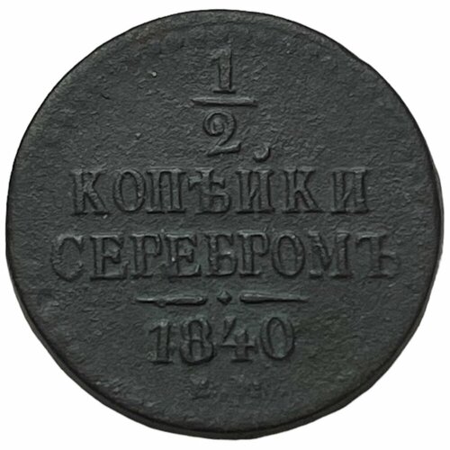 Российская империя 1/2 копейки 1840 г. (ЕМ) российская империя 1 2 копейки 1840 г ем 6