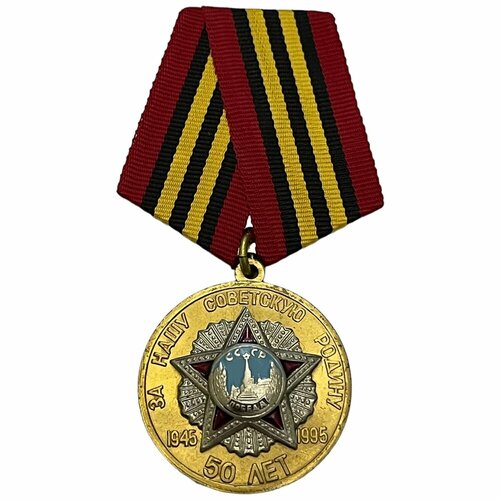 Россия, медаль 50 лет победы в великой отечественной войне 1995 г. знак 50 лет ветерану войны вов 1945 1995 год на подвесе
