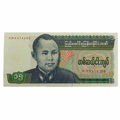 Бирма 15 кьят ND 1986 г. (2) банкнота банк бирмы 1 кьят 1996 года