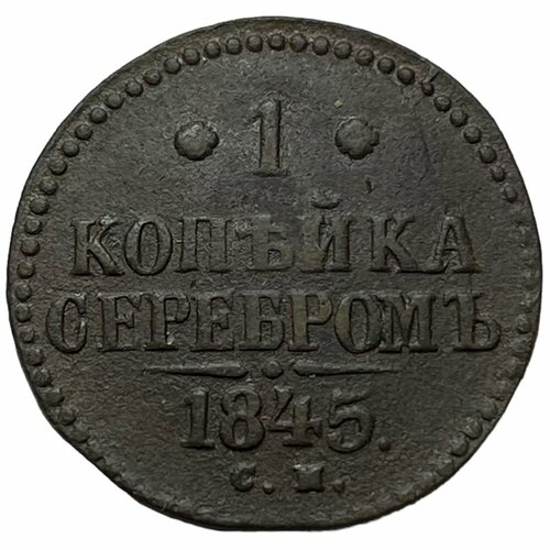 монета 1 копейка 1845 года спб российская империя николай i 5 1 Российская Империя 1 копейка 1845 г. (СМ) (4)