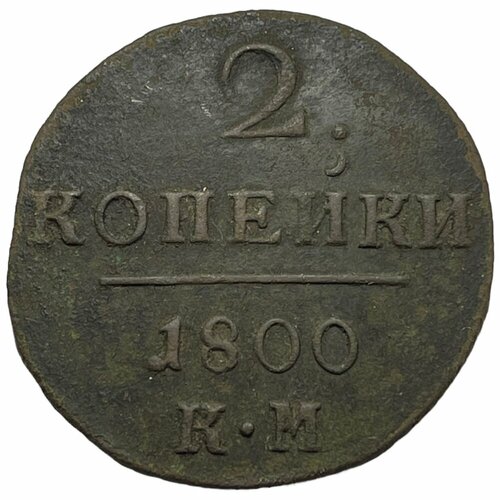 Российская Империя 2 копейки 1800 г. (КМ) (3)