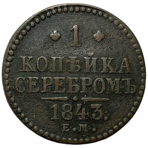 Российская Империя 1 копейка 1843 г. (ЕМ) (3) российская империя 1 копейка 1858 г ем 3