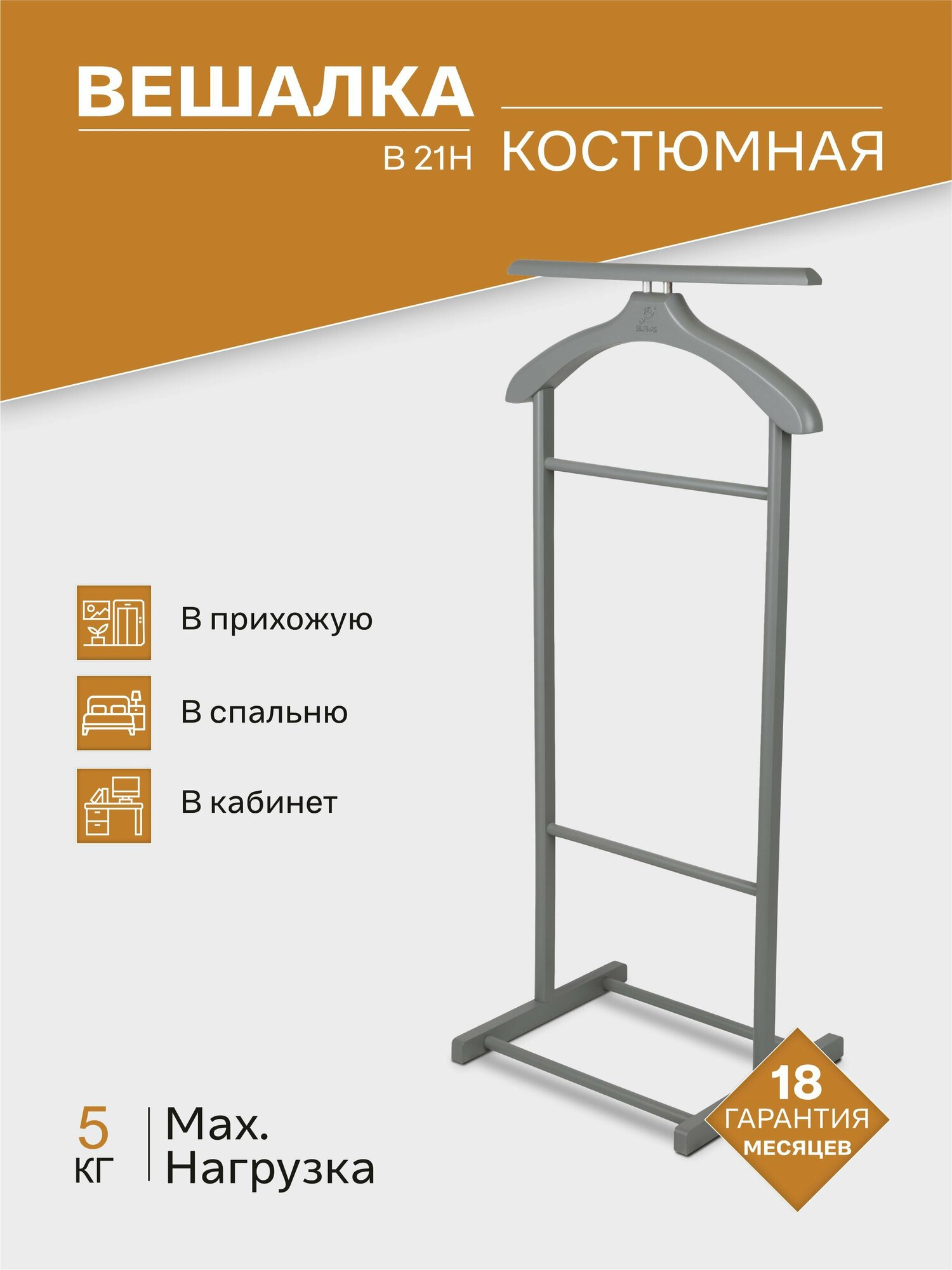 Вешалка костюмная IFERS для одежды напольная В 21Н цвет серый