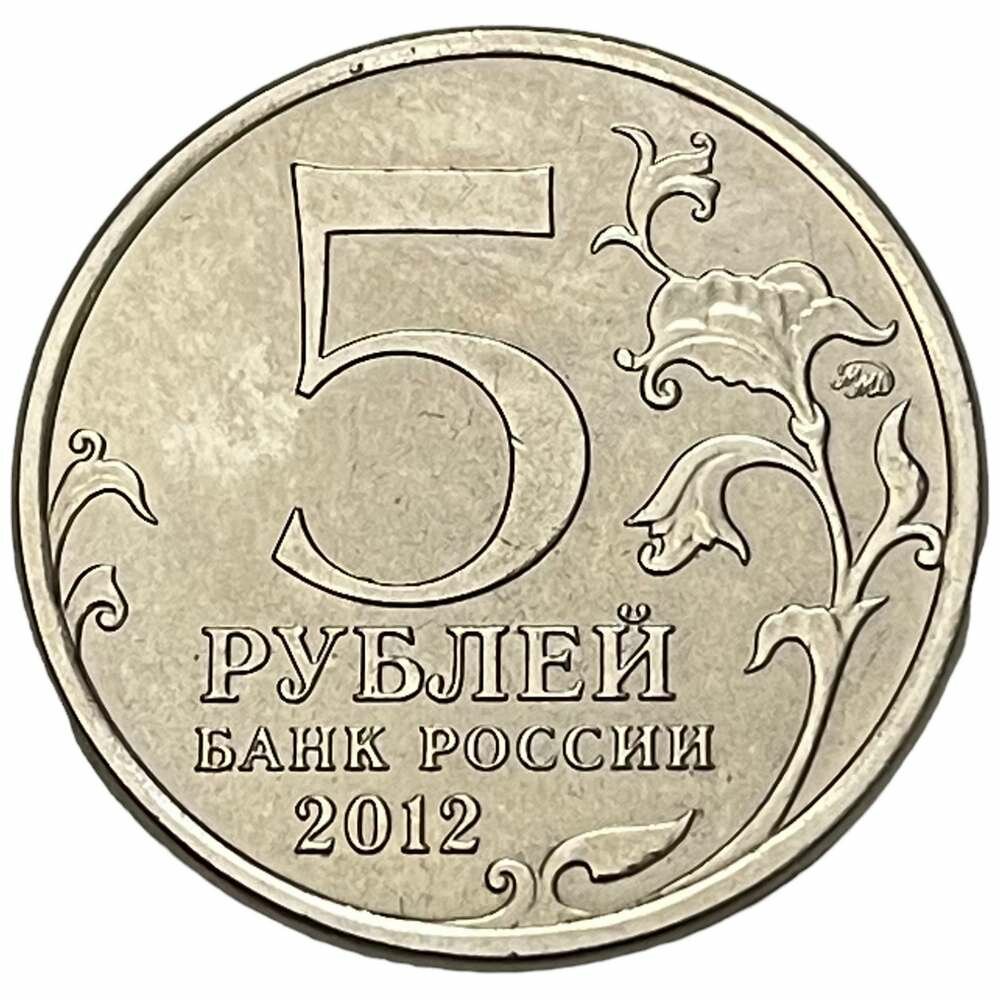 Россия 5 рублей 2012 г. (Отечественная война 1812 - Малоярославецкое сражение)