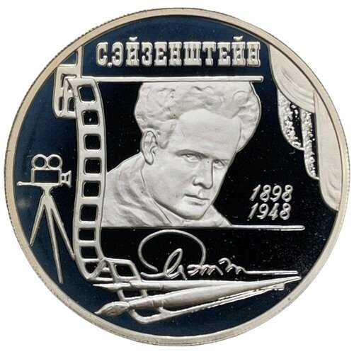 Россия 2 рубля 1998 г. (Выдающиеся личности России - 100 лет со дня рождения Эйзенштейна, кадр)