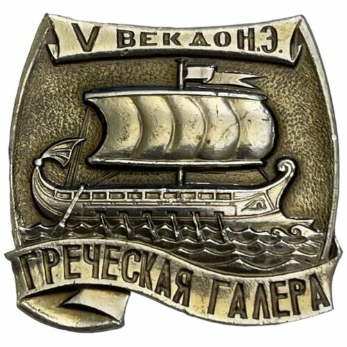 Знак V век до Н. Э. Греческая галера СССР 1981-1990 гг.