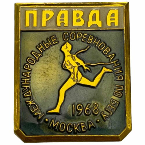 Знак Международные соревнования по бегу газеты Правда СССР 1968 г. знак кросс газеты правда ссср 1964 г