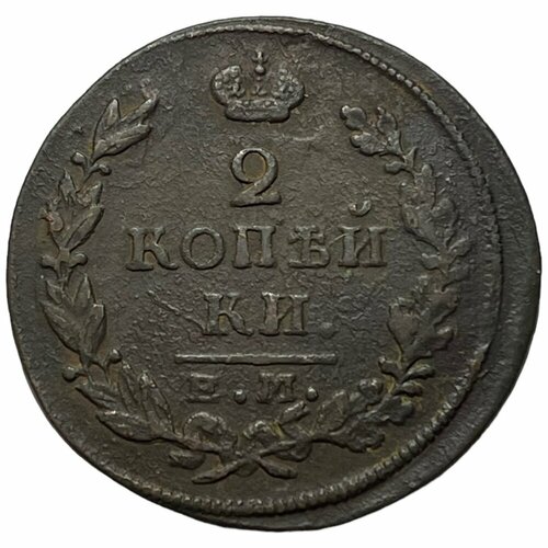 Российская Империя 2 копейки 1815 г. (ЕМ НМ) (5)