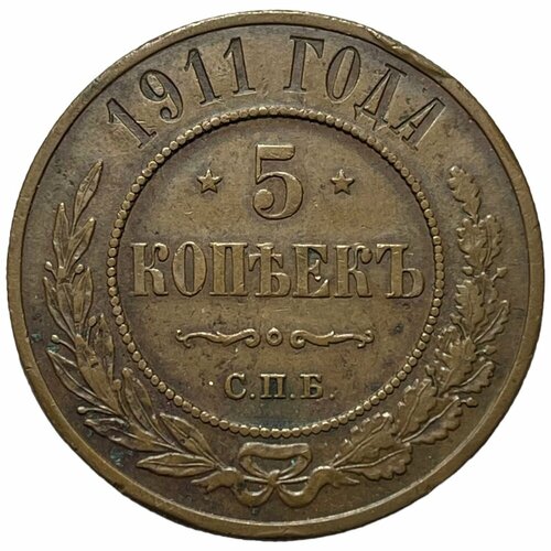 Российская Империя 5 копеек 1911 г. (СПБ)